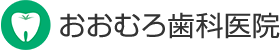 おおむろ歯科医院